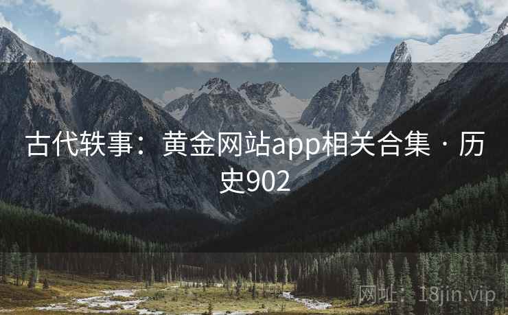 古代轶事:黄金网站app相关合集 · 历史902 第2张 古代轶事:黄金网站app相关合集 · 历史902 第2张