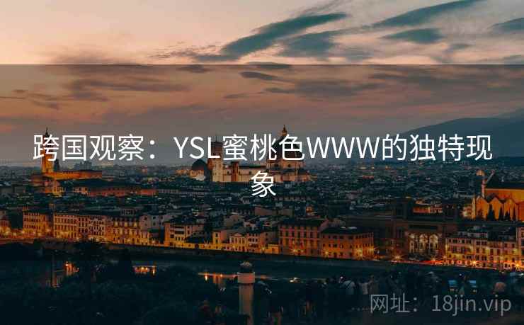 跨国观察：YSL蜜桃色WWW的独特现象