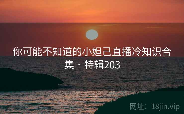 你可能不知道的小妲己直播冷知识合集 · 特辑203 第2张 你可能不知道的小妲己直播冷知识合集 · 特辑203 第2张