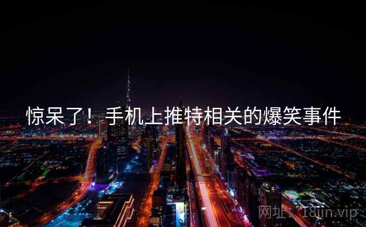 惊呆了!手机上推特相关的爆笑事件 第1张 惊呆了!手机上推特相关的爆笑事件 第1张