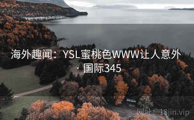 海外趣闻：YSL蜜桃色WWW让人意外 · 国际345